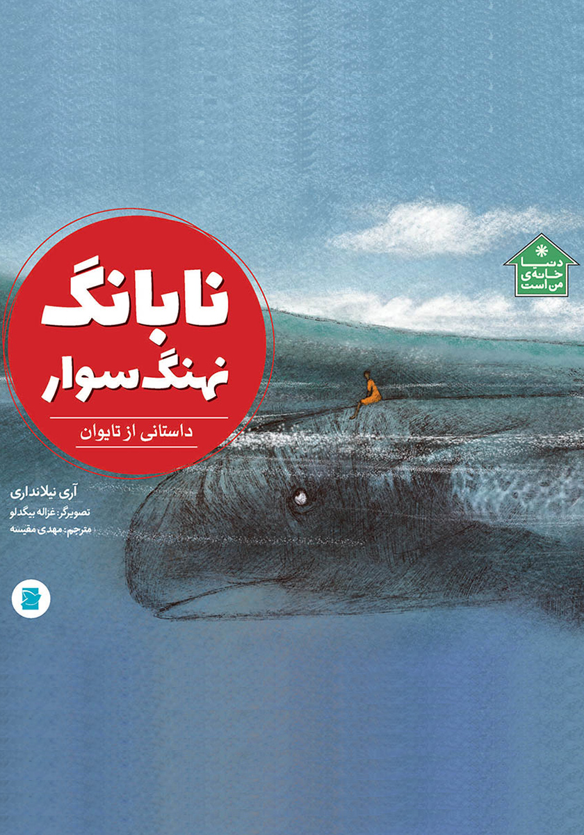 تابانگ نهنگ سوار