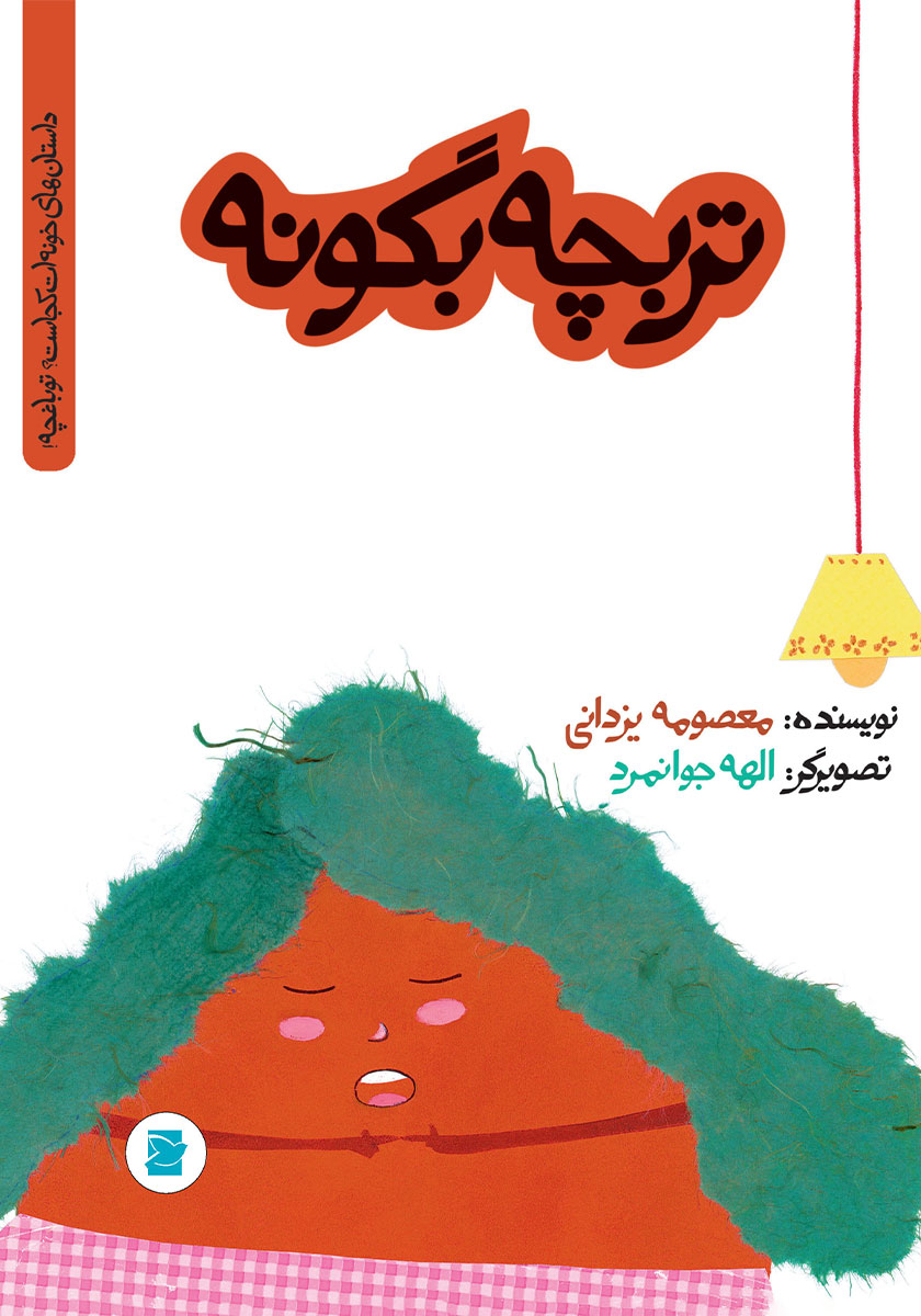 تربچه بگو نه