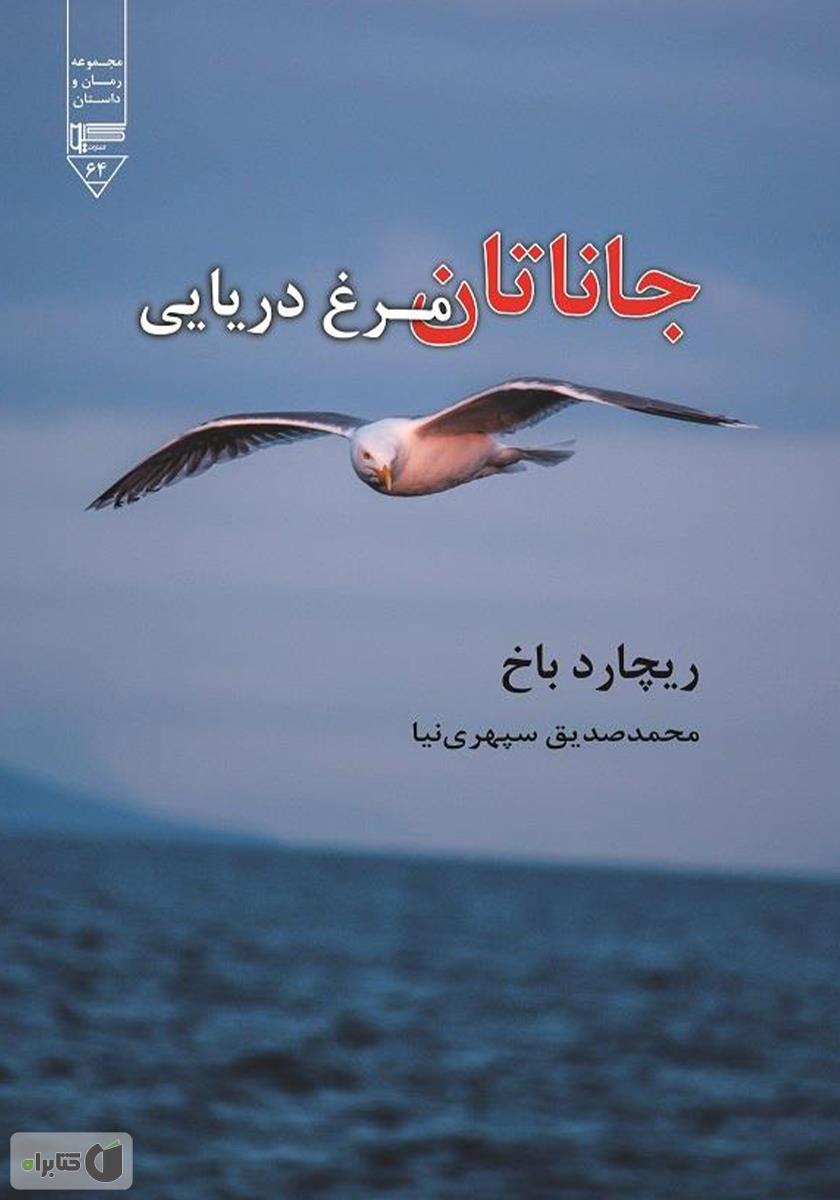 جاناتان مرغ دریایی /نظاره