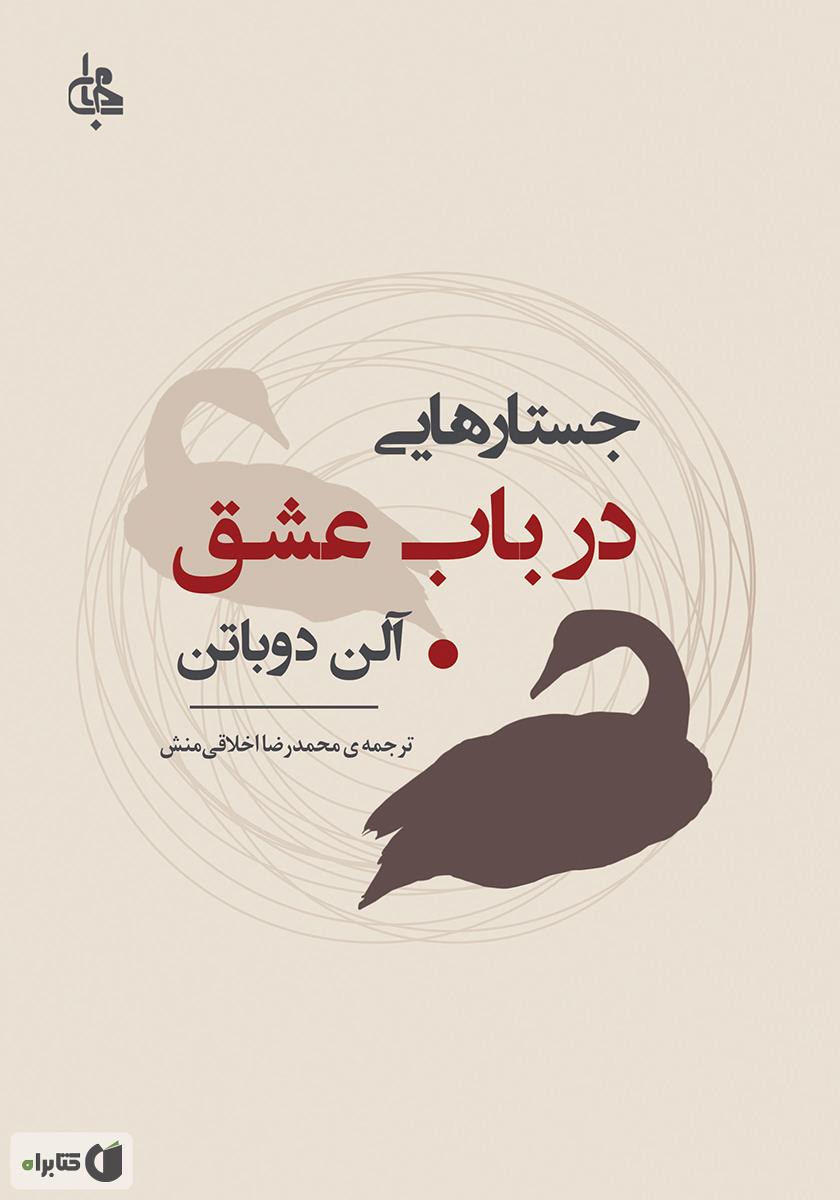جستارهایی در باب عشق / زبان اصلی