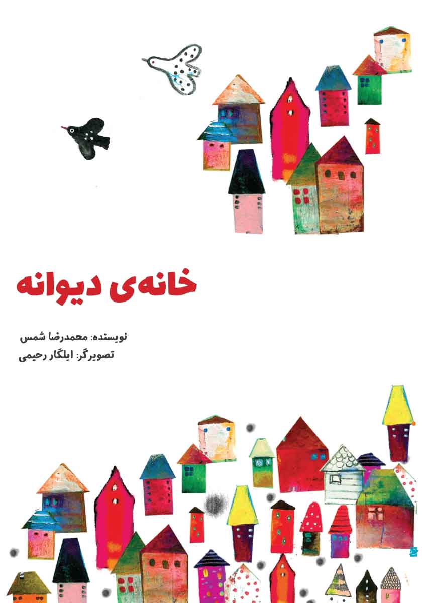 خانه دیوانه