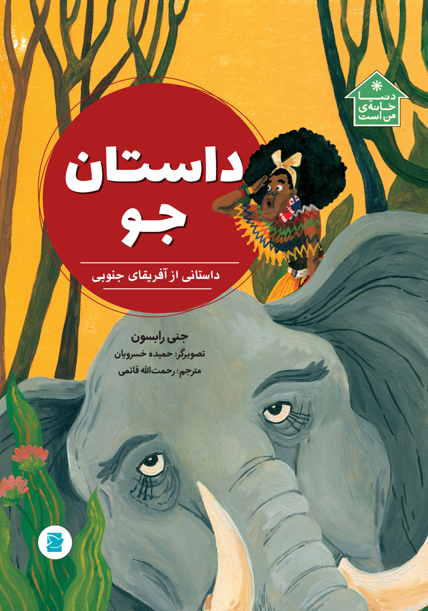 داستان جو