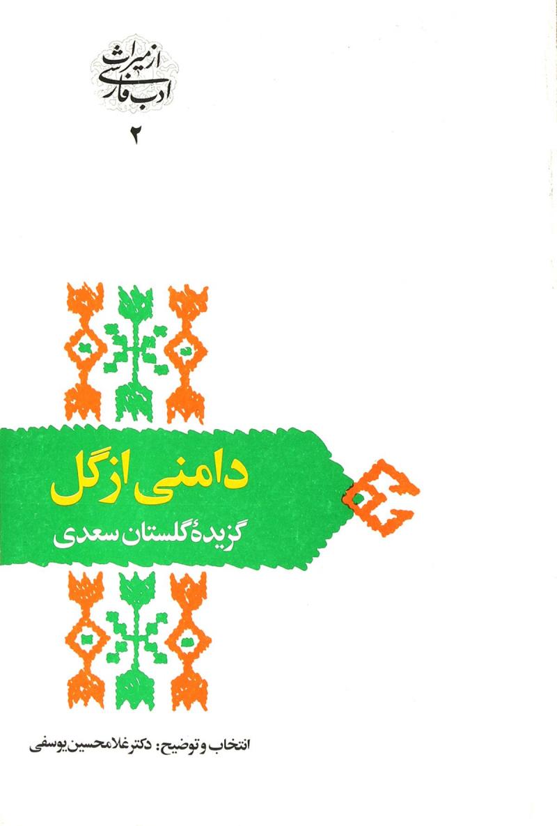 دامنی از گل / گزیده گلستان سعدی
