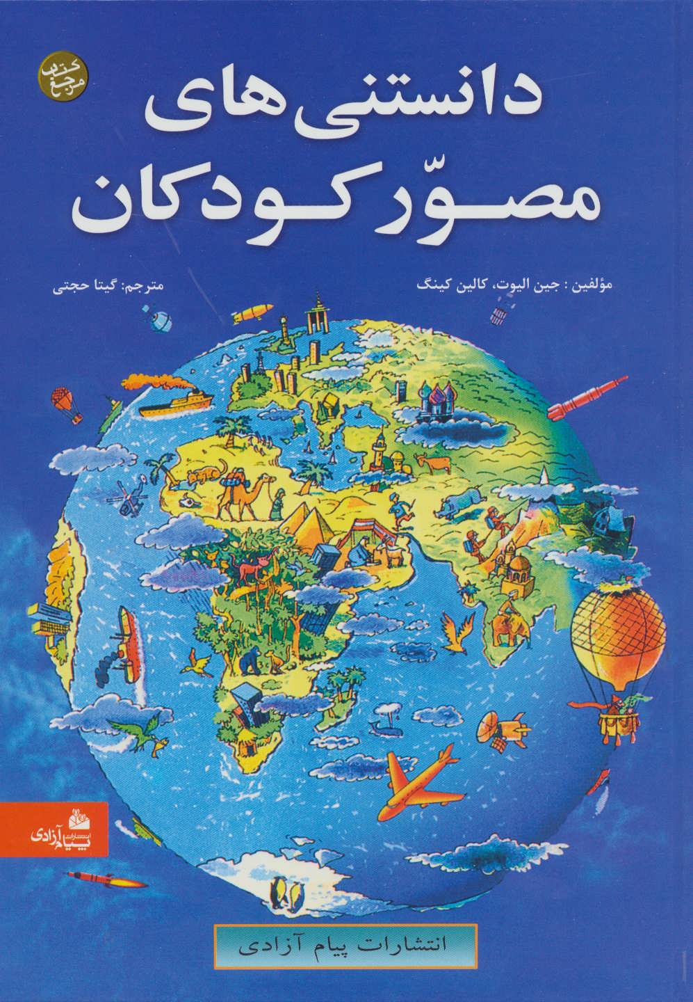 دانستنی های مصور کودکان /پیام آزادی