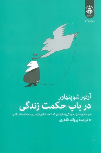 در باب حکمت زندگی / عطر کاج