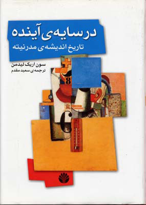در سایه ی آینده