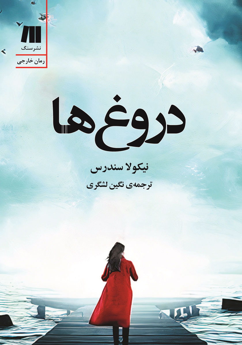 دروغ ها