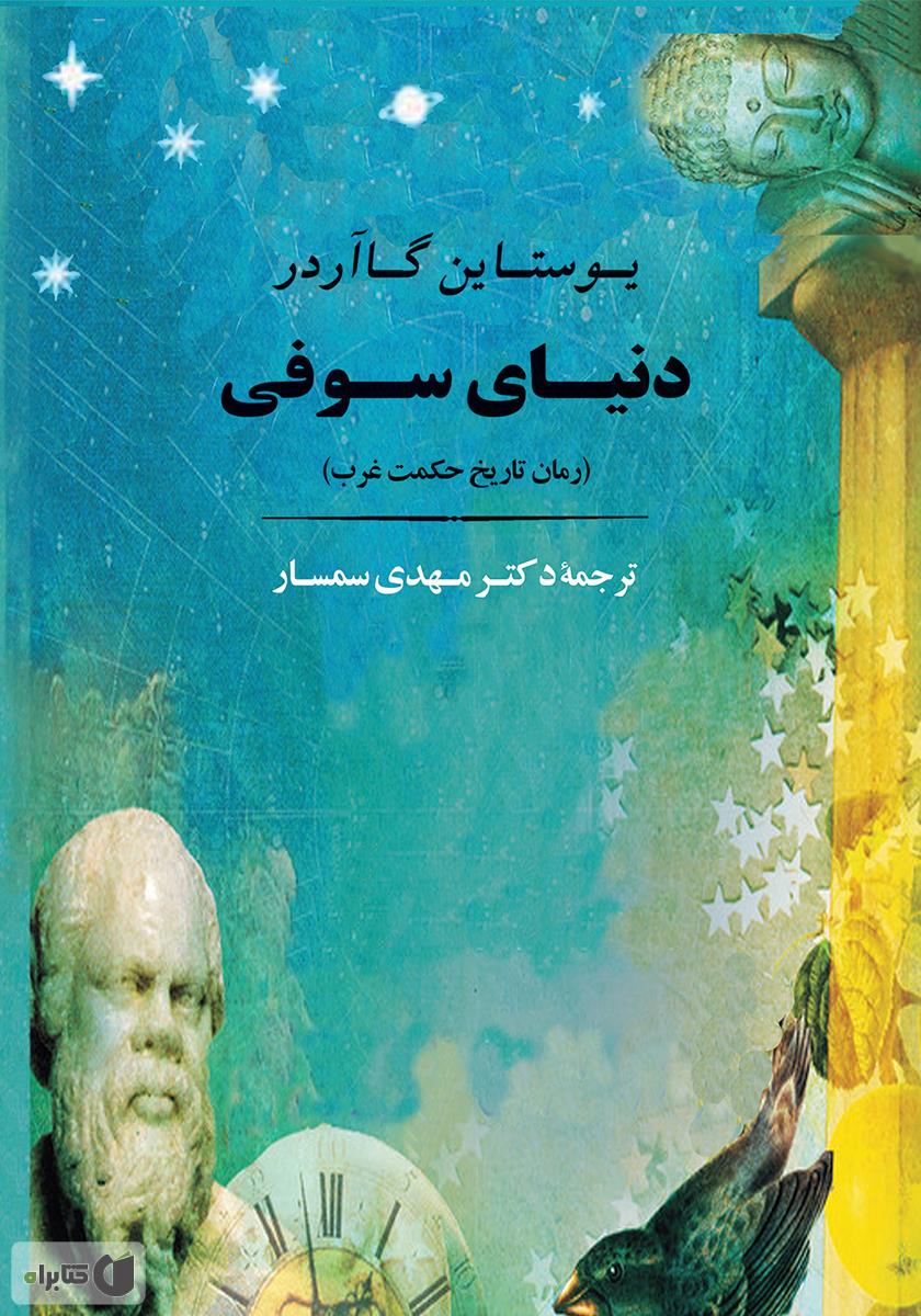 دنیای سوفی /باغ فکر