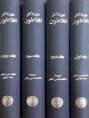 دوره آثار افلاطون / 4 جلدی
