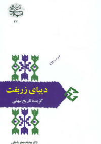 دیبای زربفت / گزیده تاریخ بیهقی