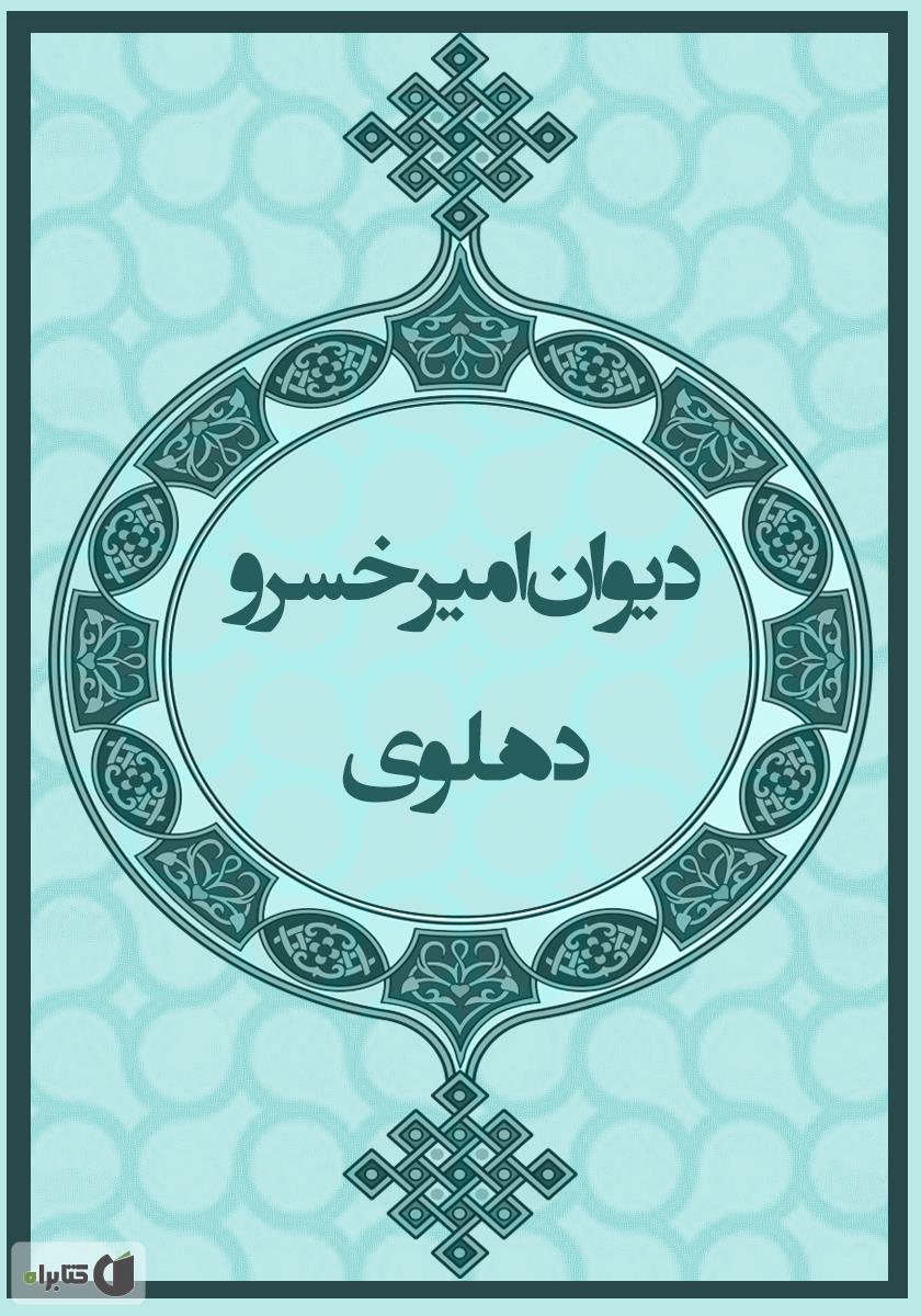 دیوان بیدل دهلوی / 2 جلدی