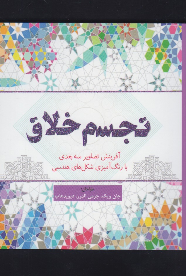 رنگ آمیزی تجسم خلاق