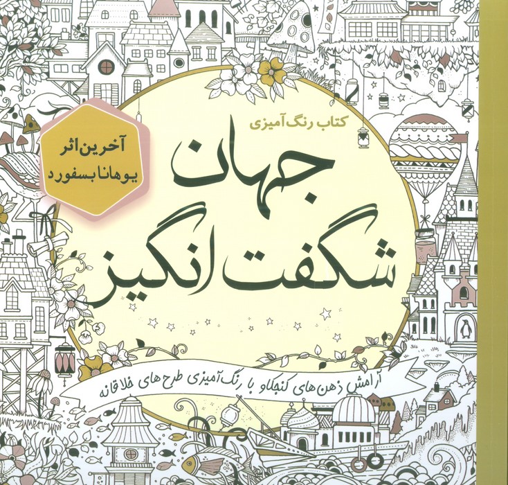 رنگ آمیزی جهان شگفت انگیز