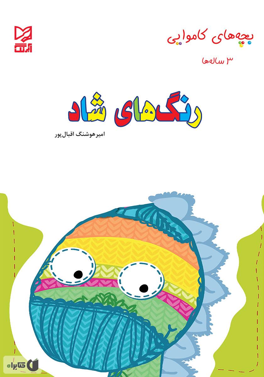رنگ آمیزی عروسک های شاد