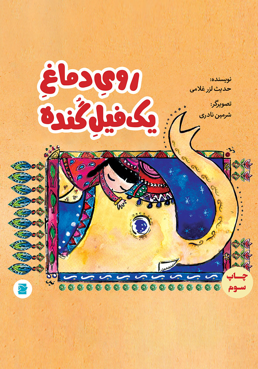 روی دماغ یک فیل گنده