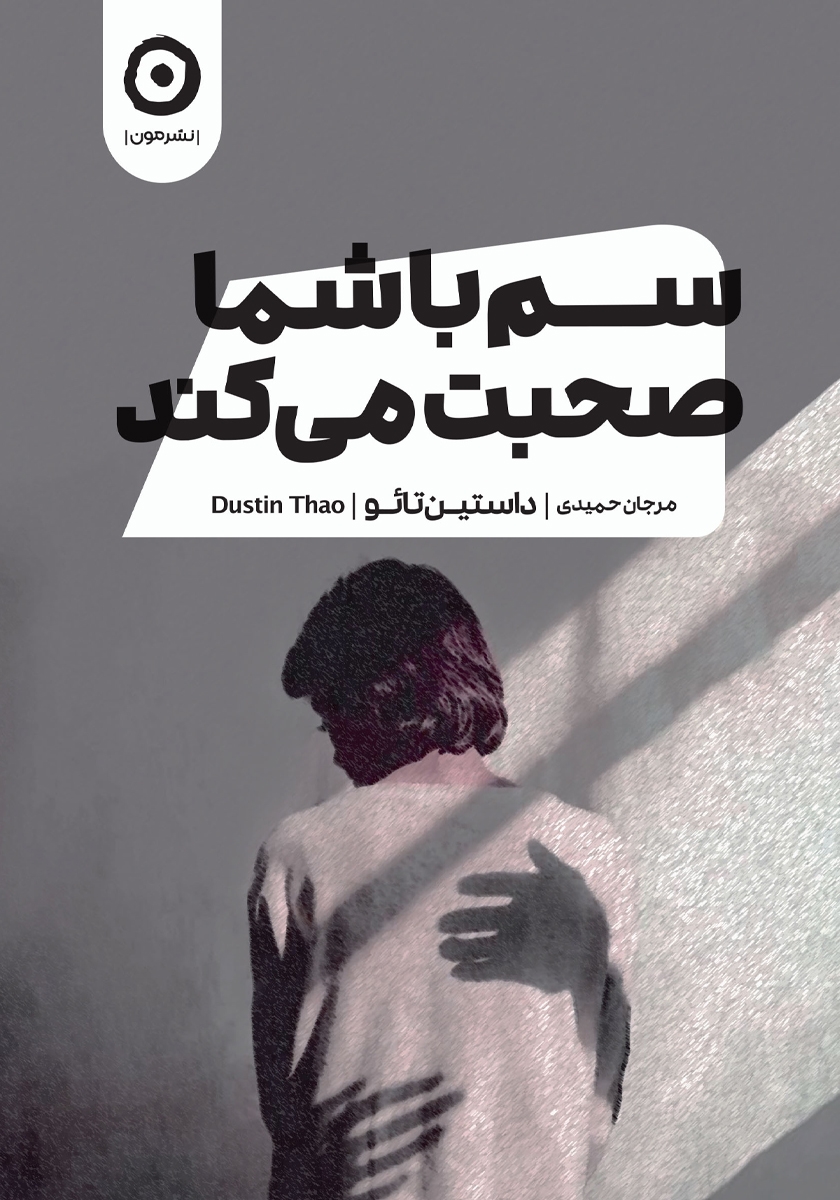 سم هستم بفرمایید / پارس اندیش