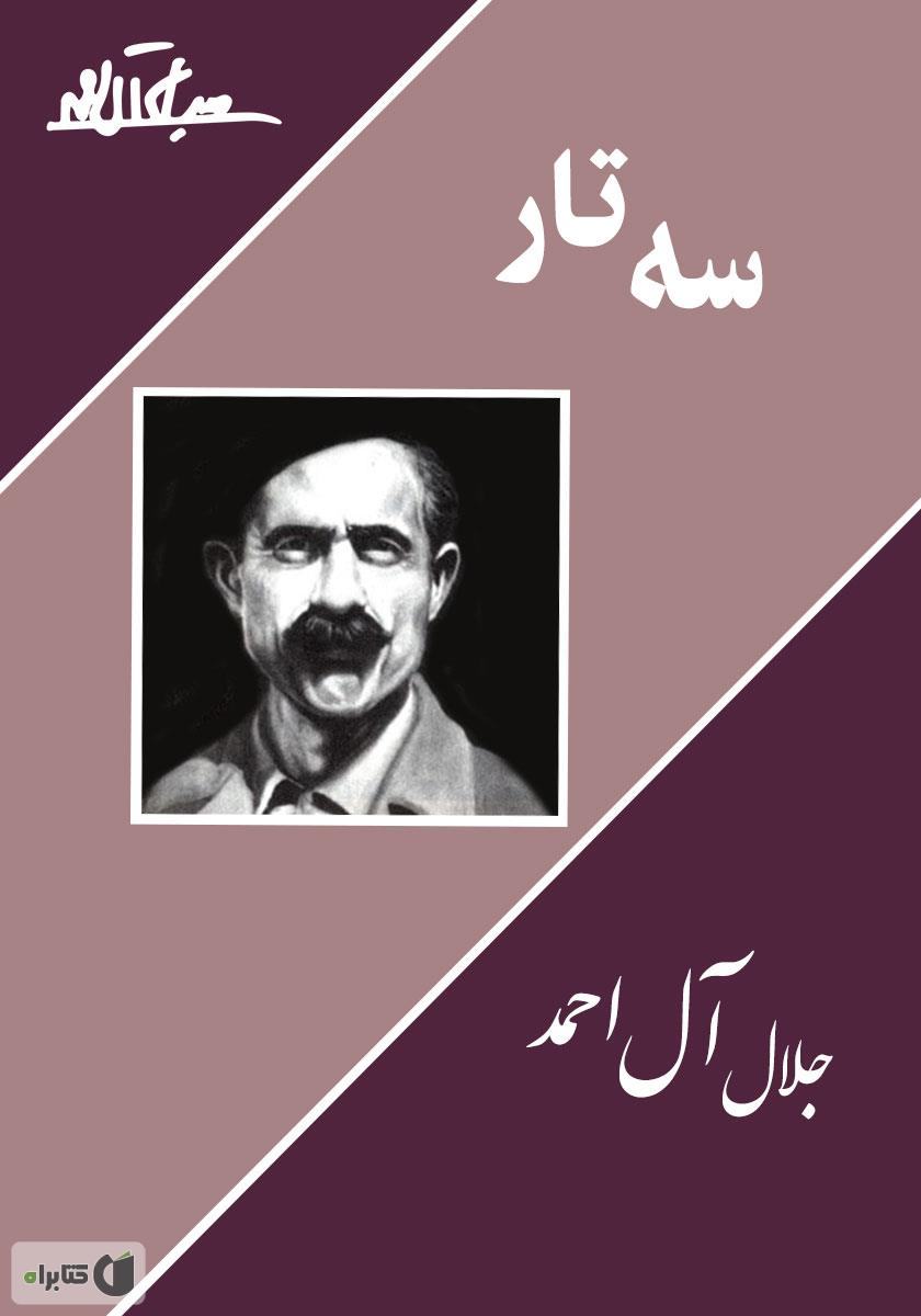 سه تار