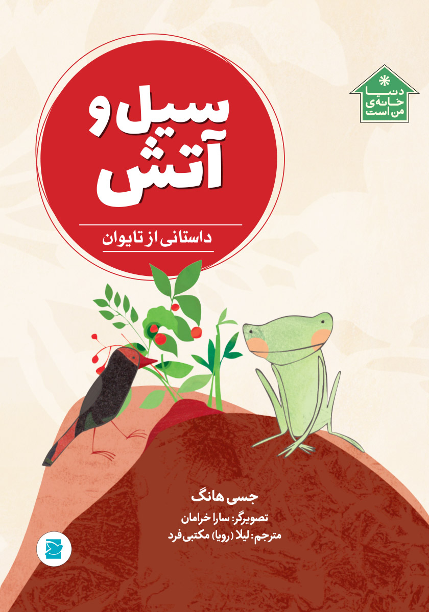 سیل و آتش