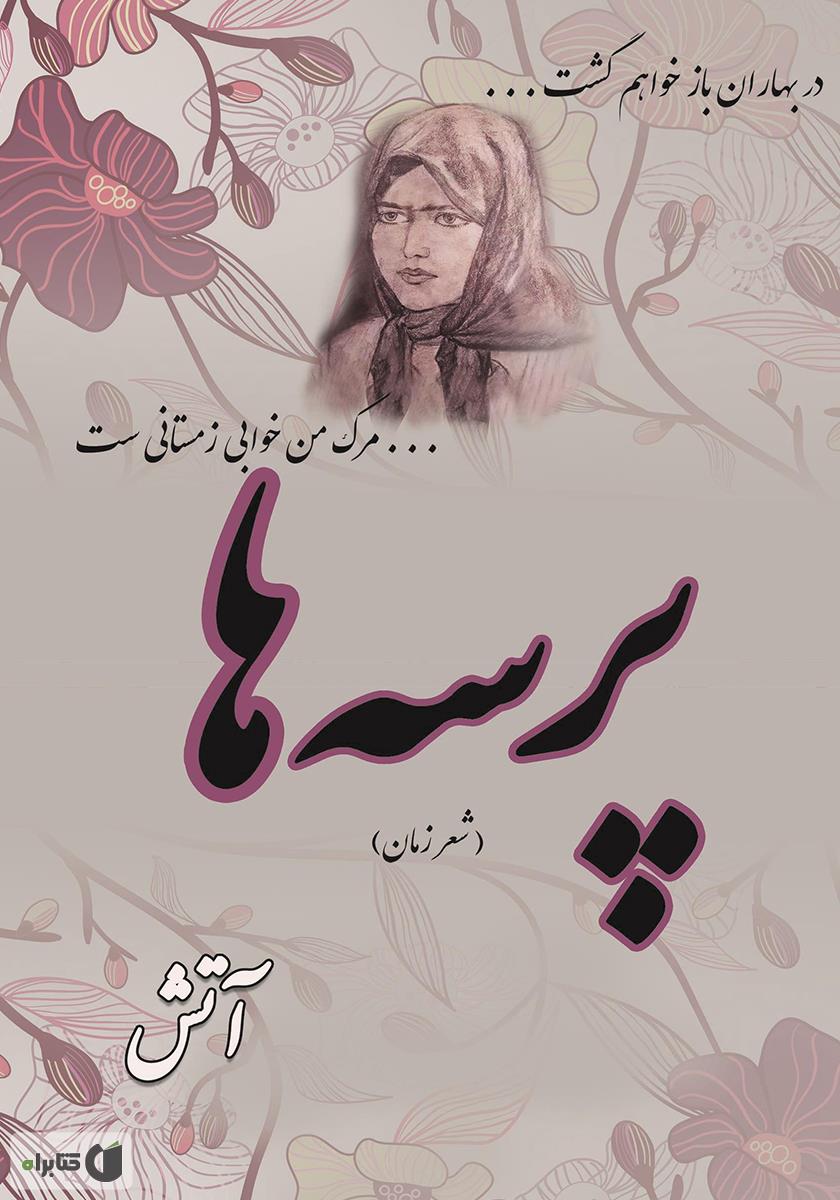 شعر زمان ما 15 / شمس لنگرودی