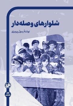 شلوارهای وصله دار / بهزاد