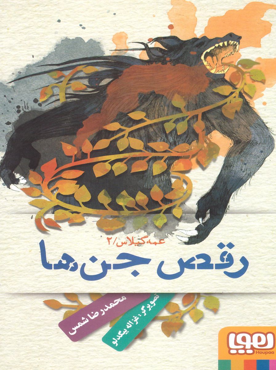 عمه گیلاس 2 / رقص جن ها