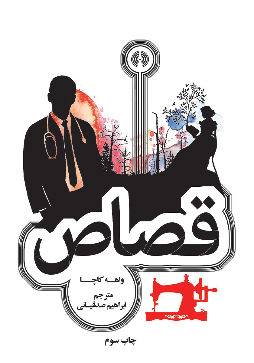 قصاص / جیبی