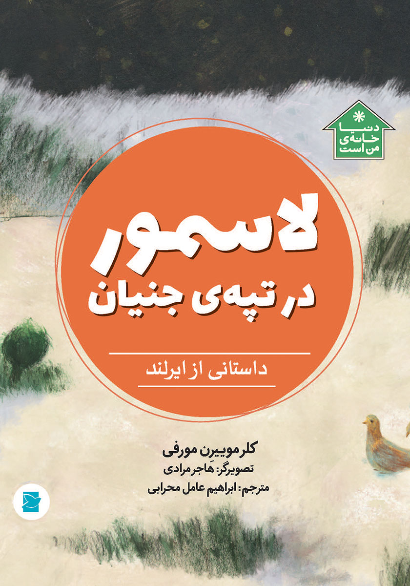 لاسمور در تپه جنیان