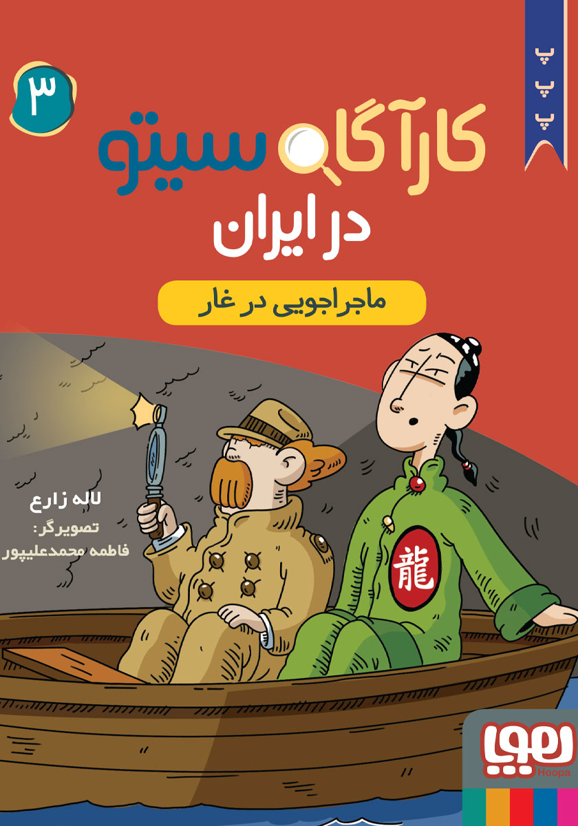 ماجراجویی جفن 3
