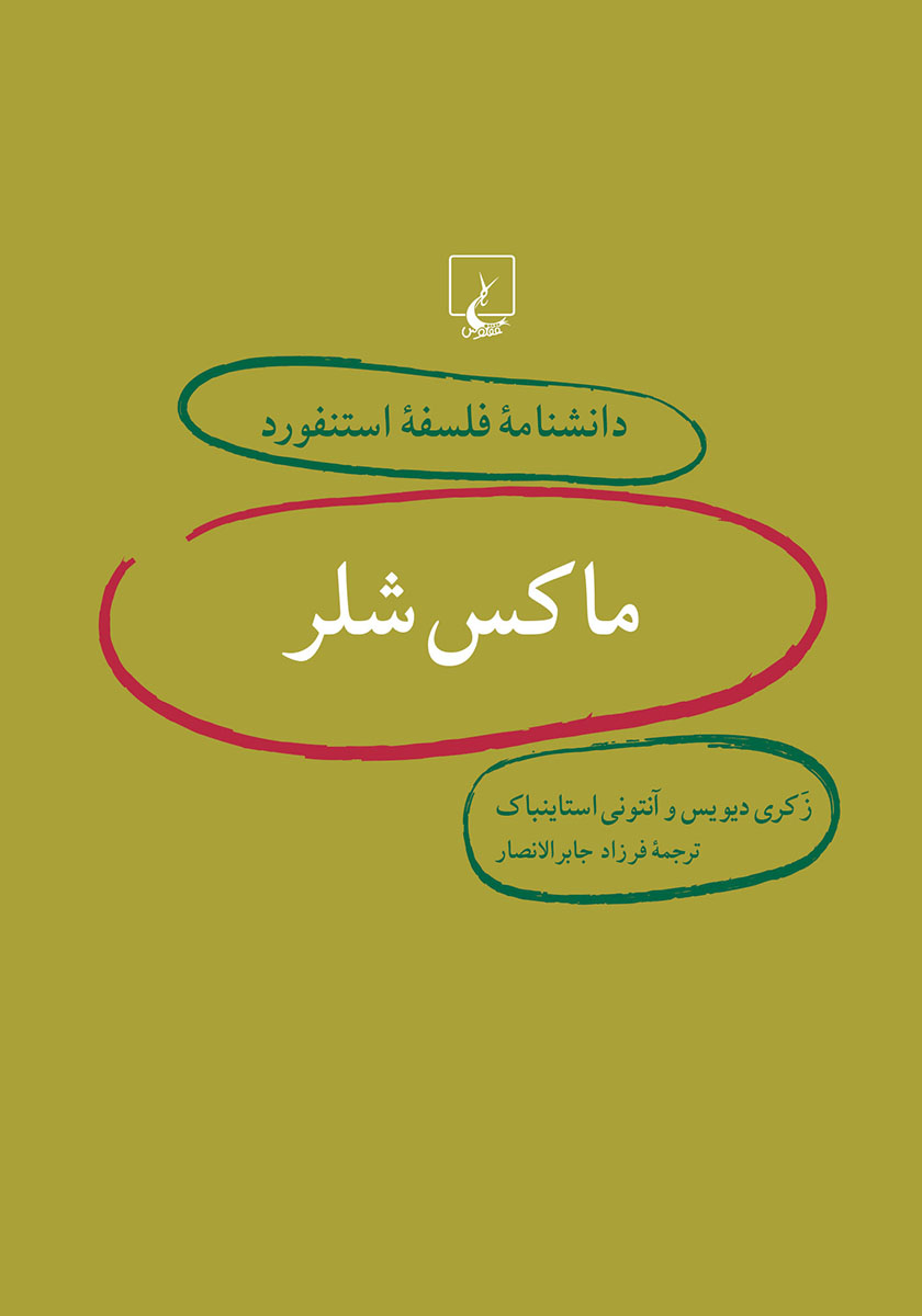 ماکس شلر و پدیدار شناسی