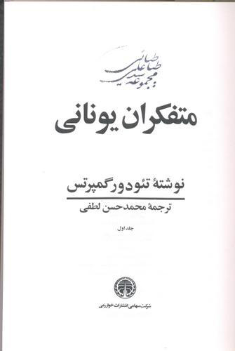 متفکران یونانی / 3 جلدی