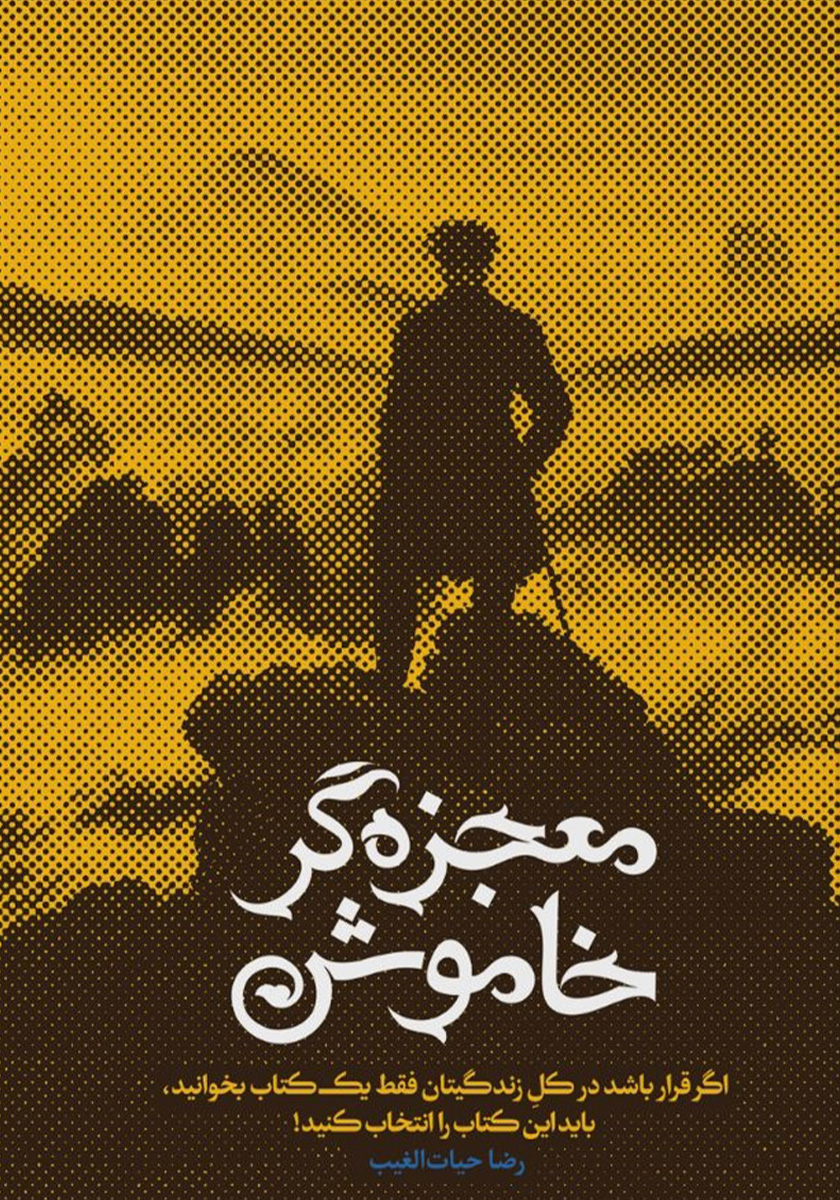 معجزه گر خاموش / سخنوران
