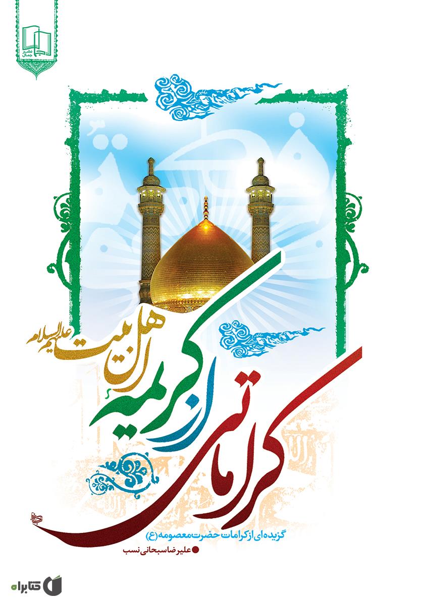 نسخه های پیشگیری و درمان اهل بیت (ع) /سربداران