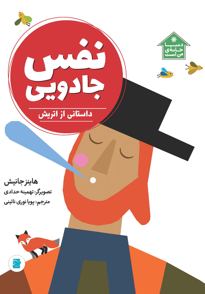 نفس جادویی