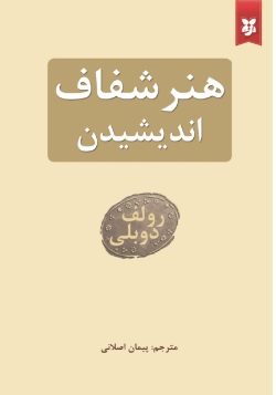 هنر شفاف اندیشیدن
