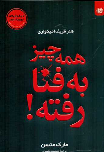هنر ظریف امیدواری / همه چیز به فنا رفته