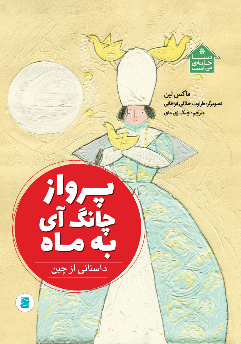 پرواز چانگ آی به ماه