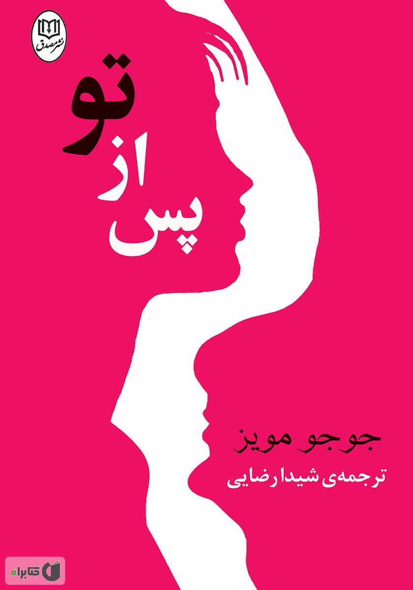 پس از تو/فرجام