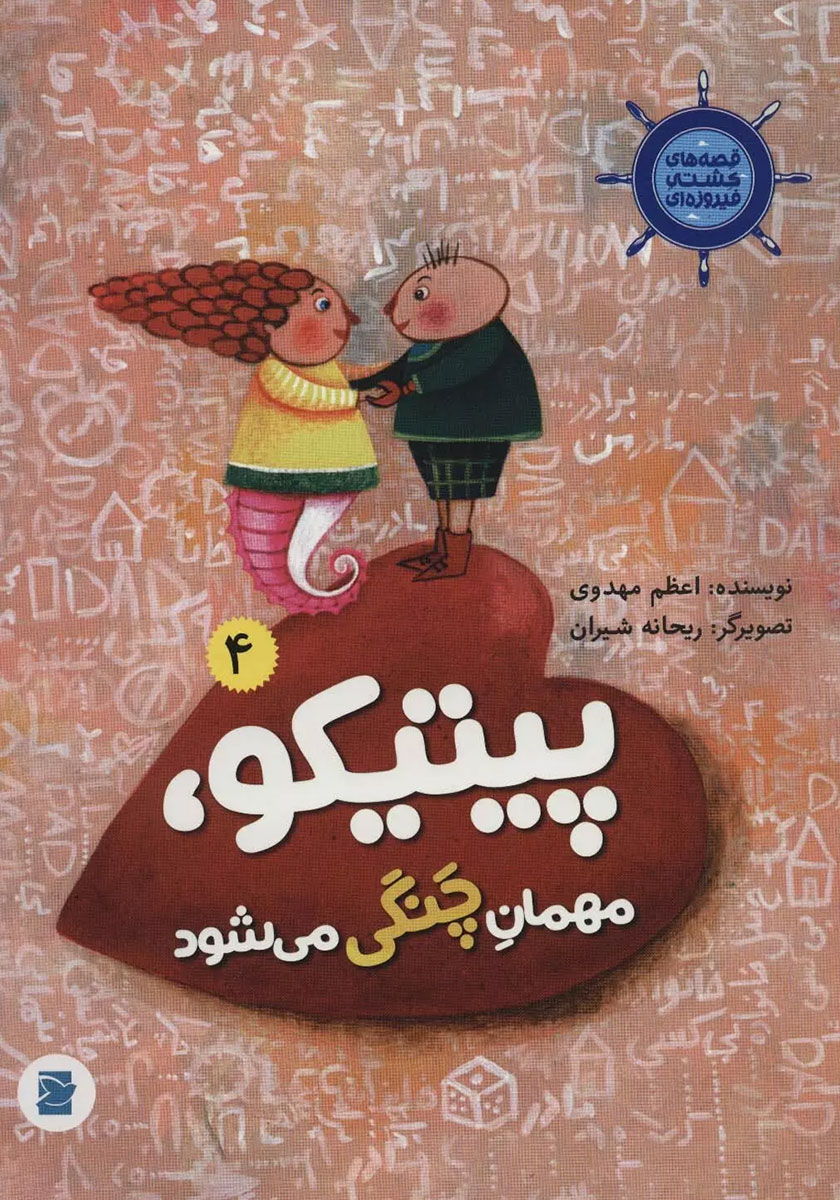 پیتیکو مهمان چنگی می شود