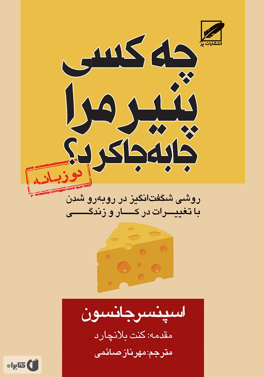چه کسی پنیر مرا جابه جا کرد ؟ / عقیل