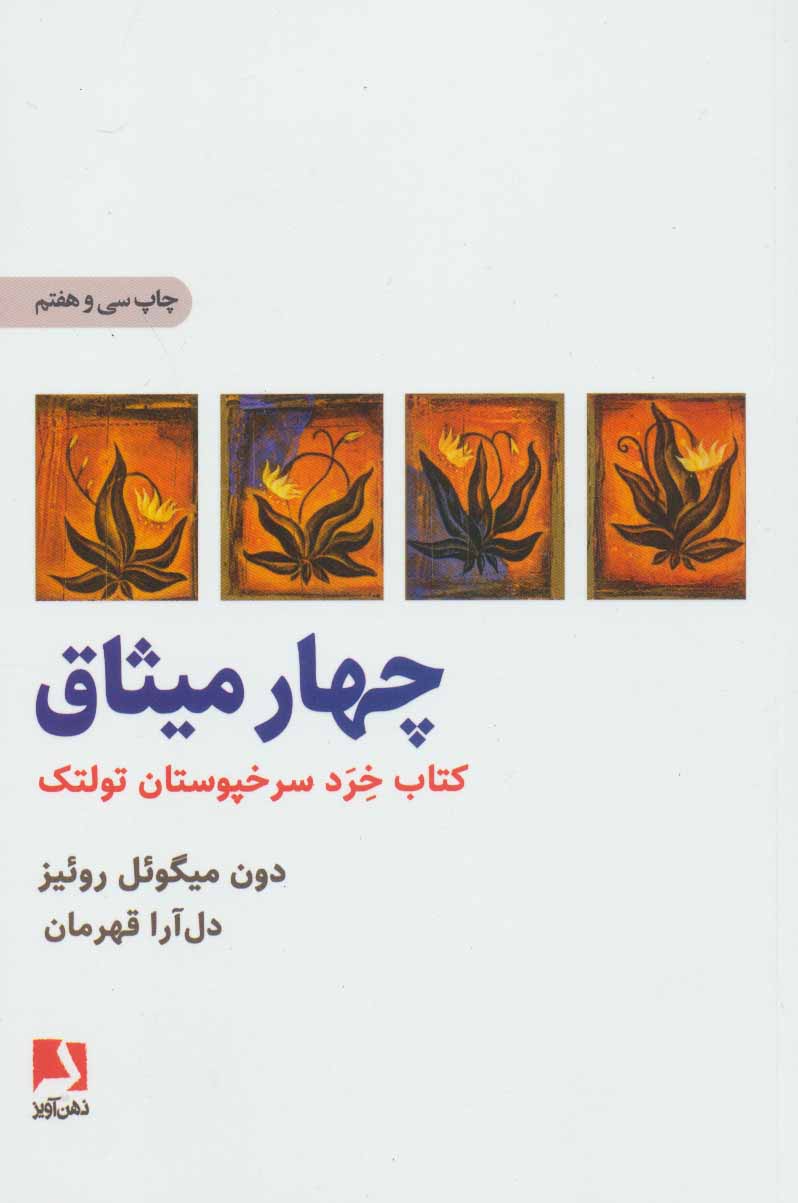 چهار میثاق