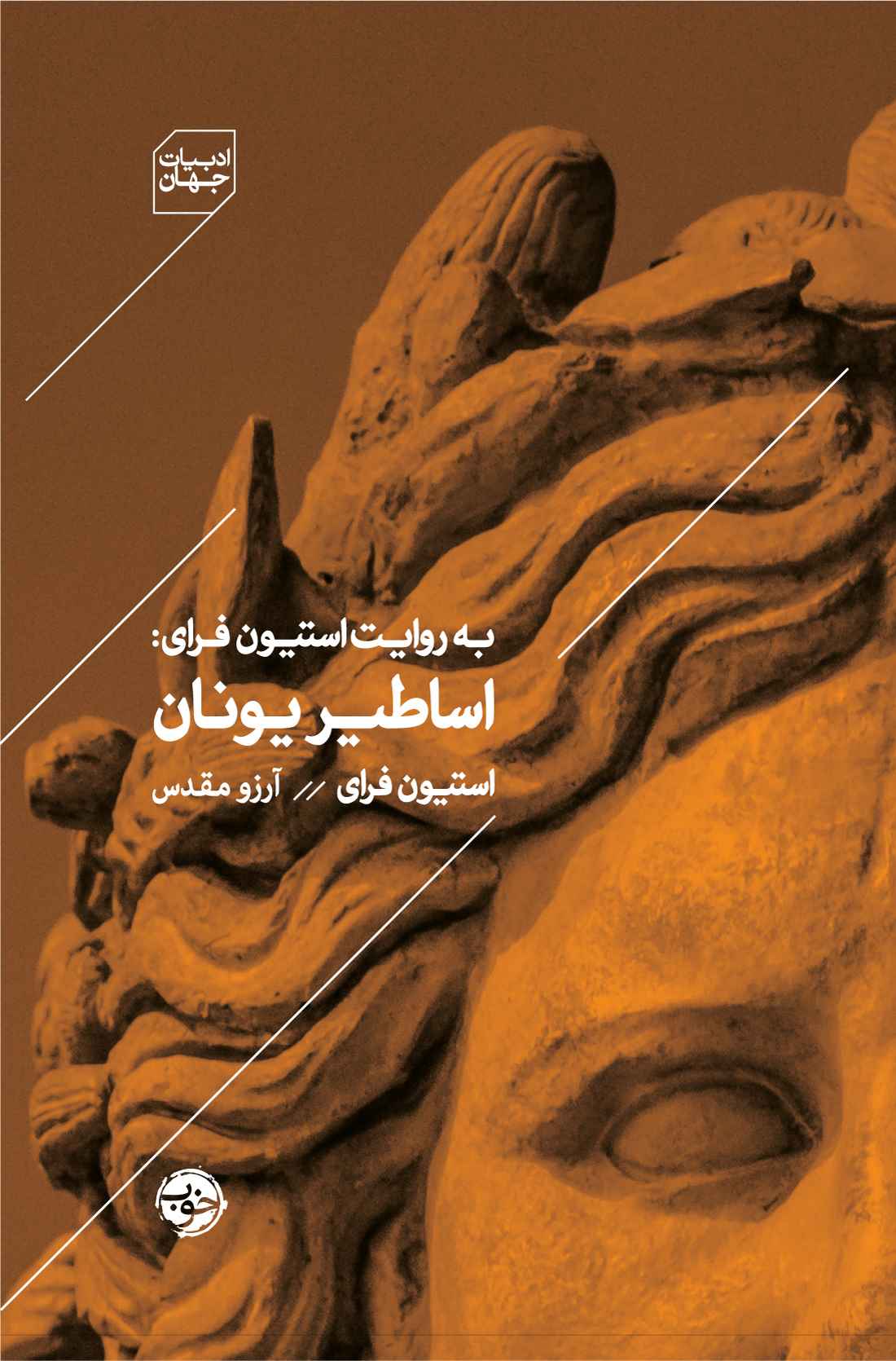 کتاب مقدس / اساطیر