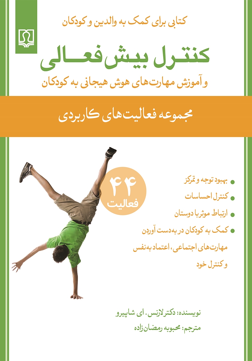 کلید های تخلیه هیجانی در کودکان