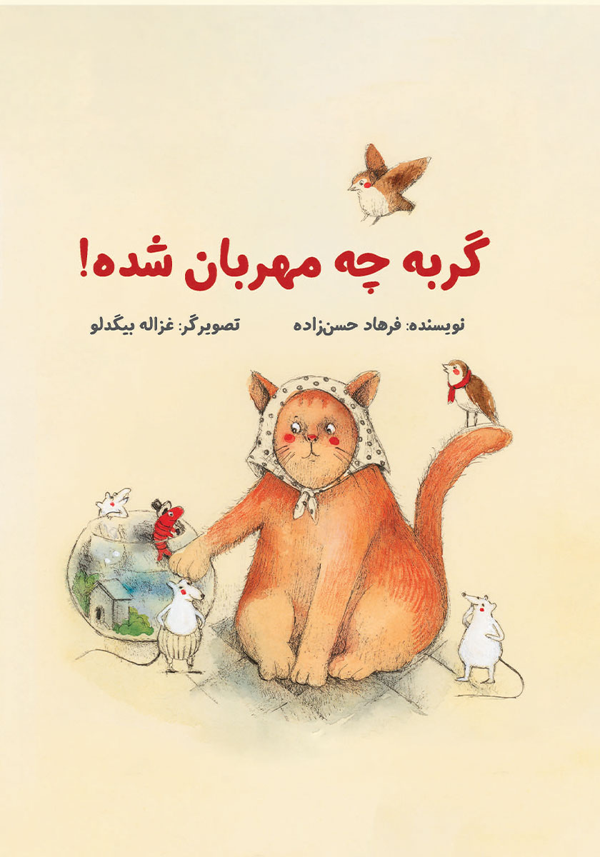 گربه چه مهربان شده