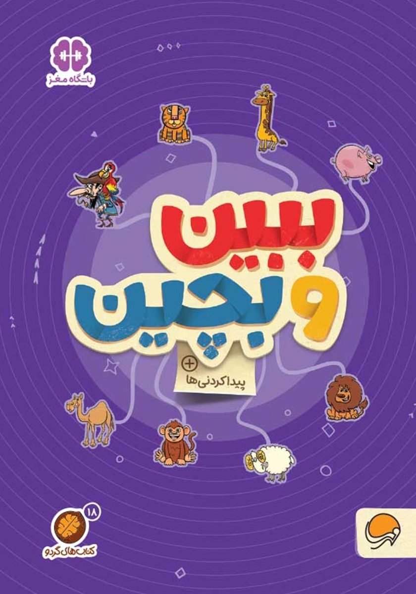 گردو 3 / بگرد و پیدا کن