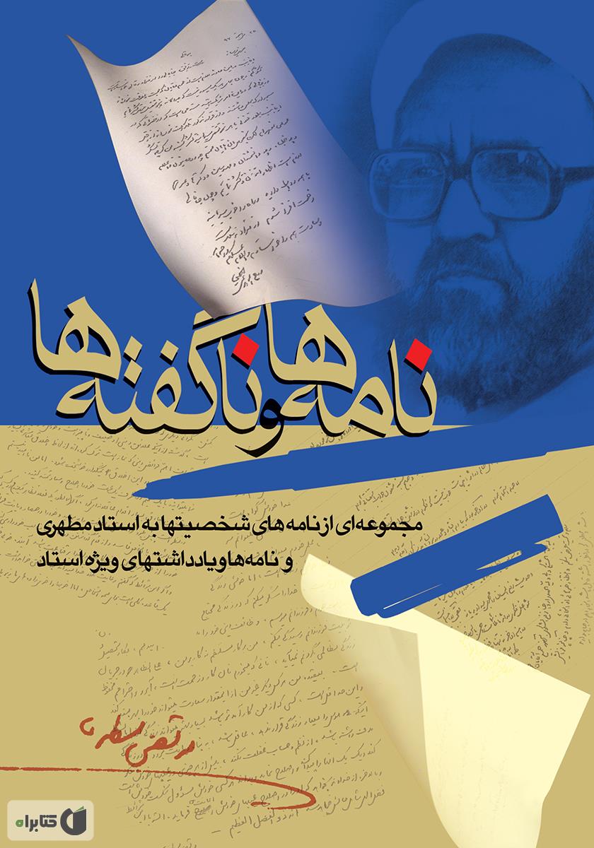 گفته ها و ناگفته ها
