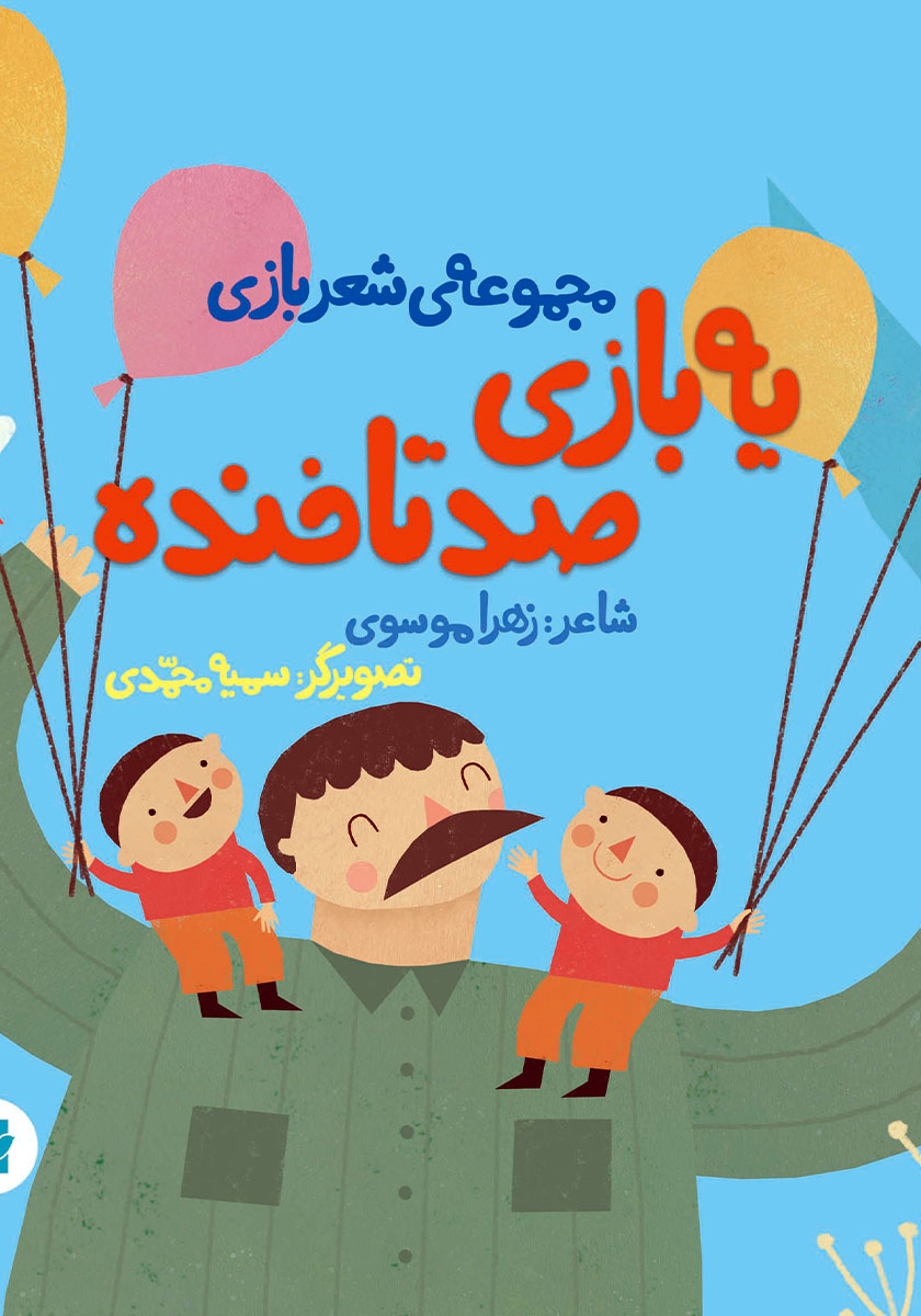 یه بازی صدتا خنده